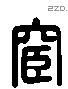 宦 Liushutong characters