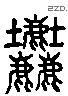 塵 Liushutong characters