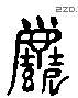 塵 Liushutong characters