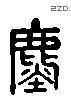 塵 Liushutong characters