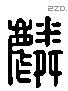 麟 Liushutong characters