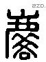 麟 Liushutong characters