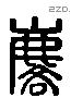 麟 Liushutong characters