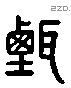 甄 Liushutong characters