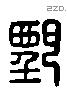 甄 Liushutong characters