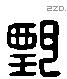 甄 Liushutong characters