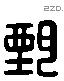 甄 Liushutong characters