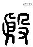 殷 Liushutong characters