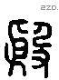 殷 Liushutong characters