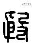 殷 Liushutong characters