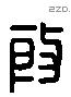 殷 Liushutong characters