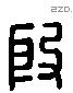 殷 Liushutong characters