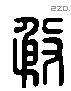 殷 Liushutong characters