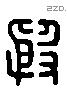 殷 Liushutong characters