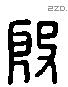 殷 Liushutong characters