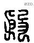 殷 Liushutong characters