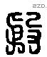 殷 Liushutong characters