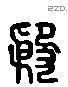 殷 Liushutong characters