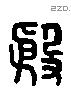 殷 Liushutong characters