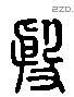 殷 Liushutong characters