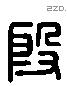 殷 Liushutong characters