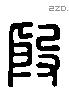 殷 Liushutong characters