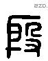 殷 Liushutong characters