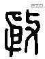 殷 Liushutong characters