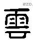 雲 Liushutong characters