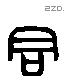 君 Liushutong characters