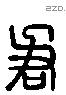 君 Liushutong characters