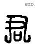 君 Liushutong characters