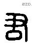 君 Liushutong characters