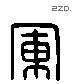 軍 Liushutong characters