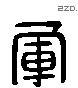 軍 Liushutong characters