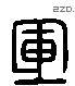 軍 Liushutong characters