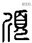 頎 Liushutong characters