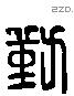 勤 Liushutong characters