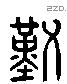 勤 Liushutong characters