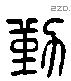 勤 Liushutong characters