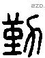 勤 Liushutong characters