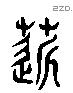 芹 Liushutong characters