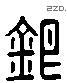 银 Liushutong characters