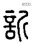 訢 Liushutong characters