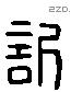 訢 Liushutong characters