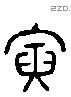 寅 Liushutong characters