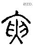 寅 Liushutong characters