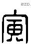 寅 Liushutong characters