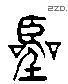 囂 Liushutong characters