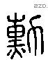 勳 Liushutong characters